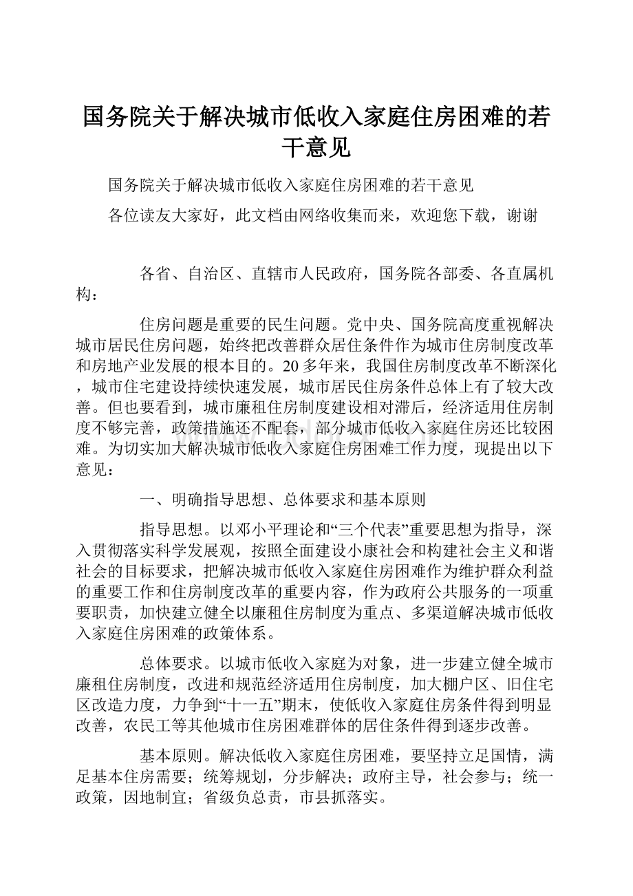 国务院关于解决城市低收入家庭住房困难的若干意见.docx