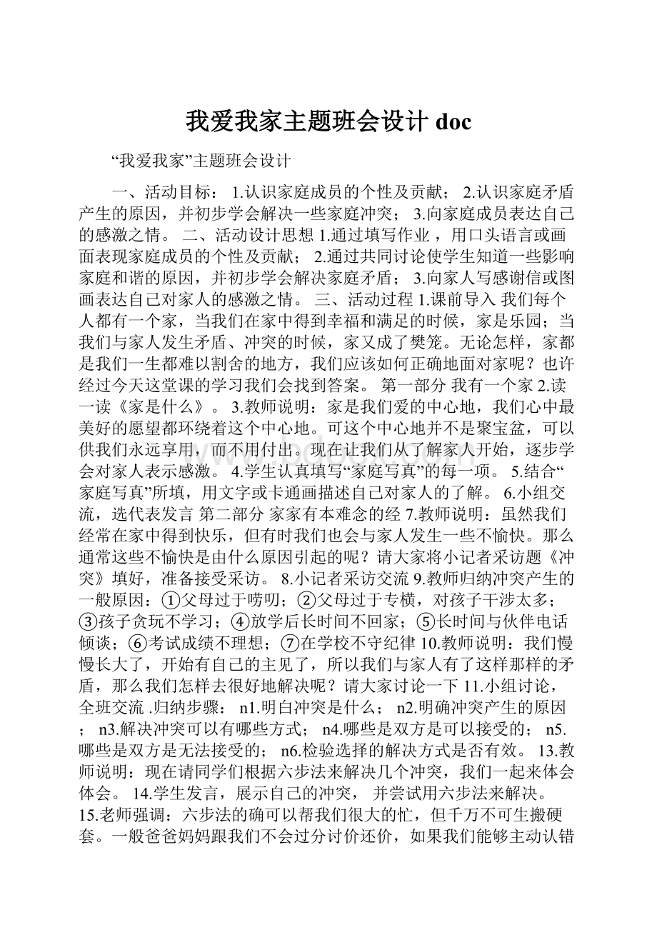 我爱我家主题班会设计doc.docx