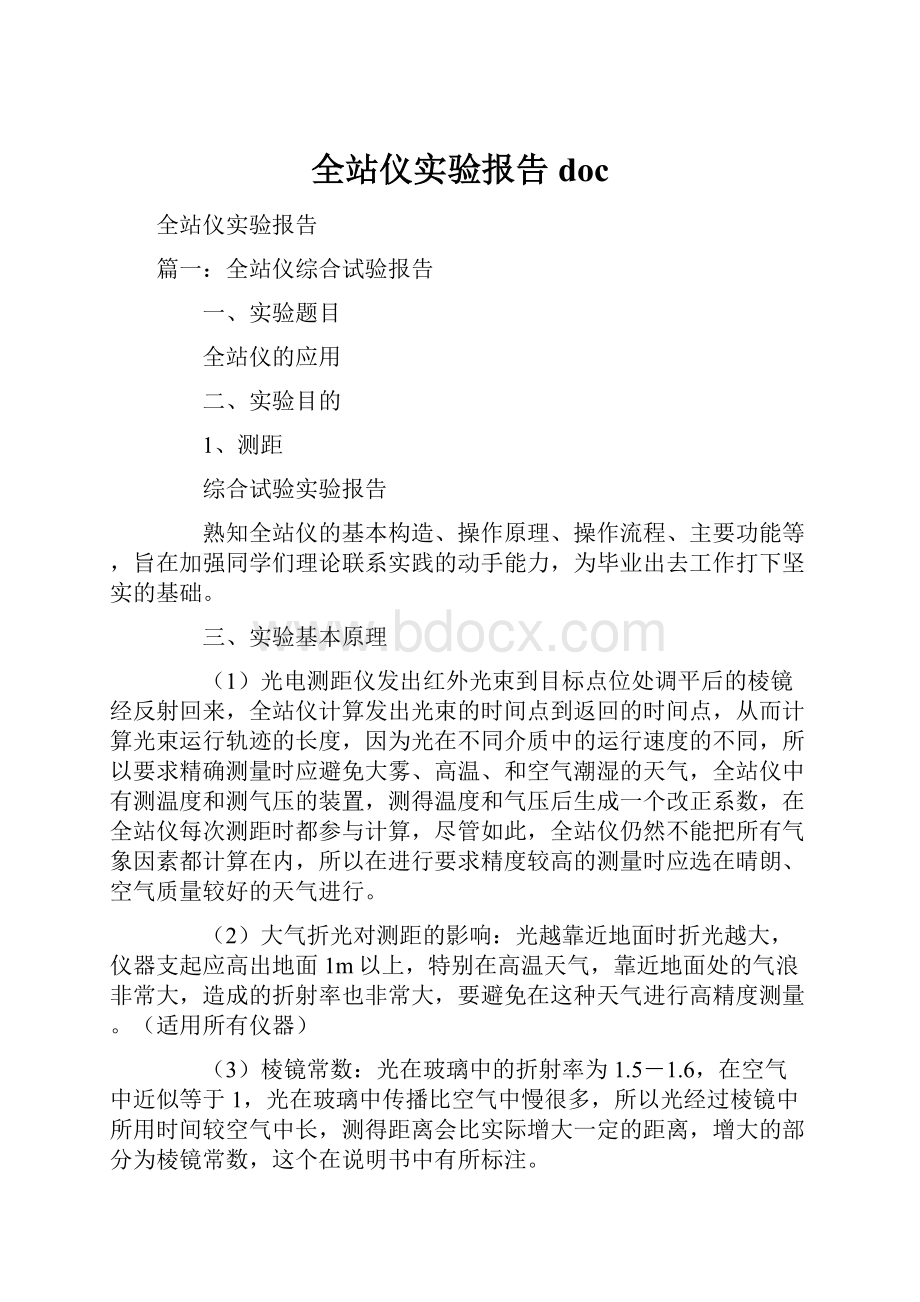 全站仪实验报告doc.docx