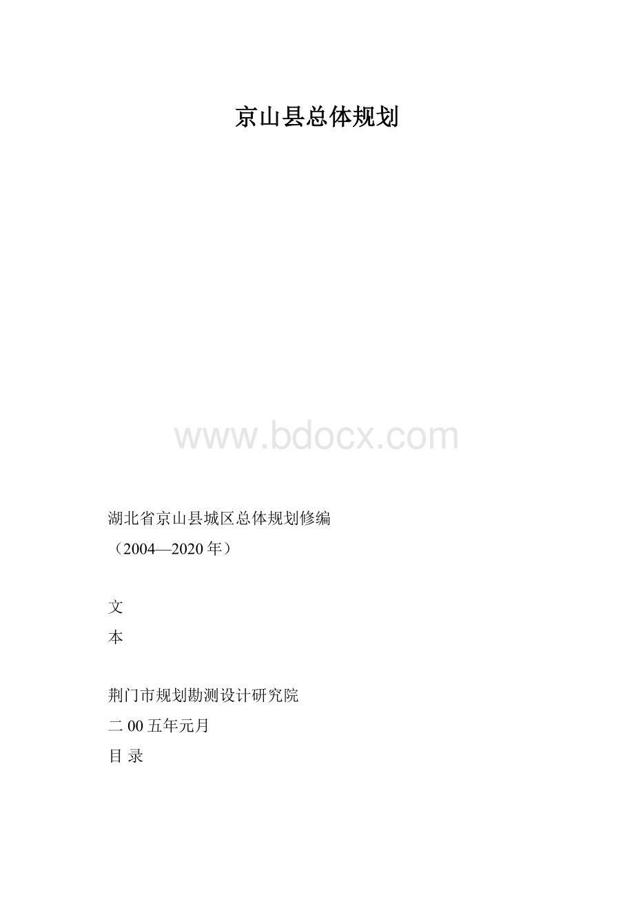 京山县总体规划.docx_第1页