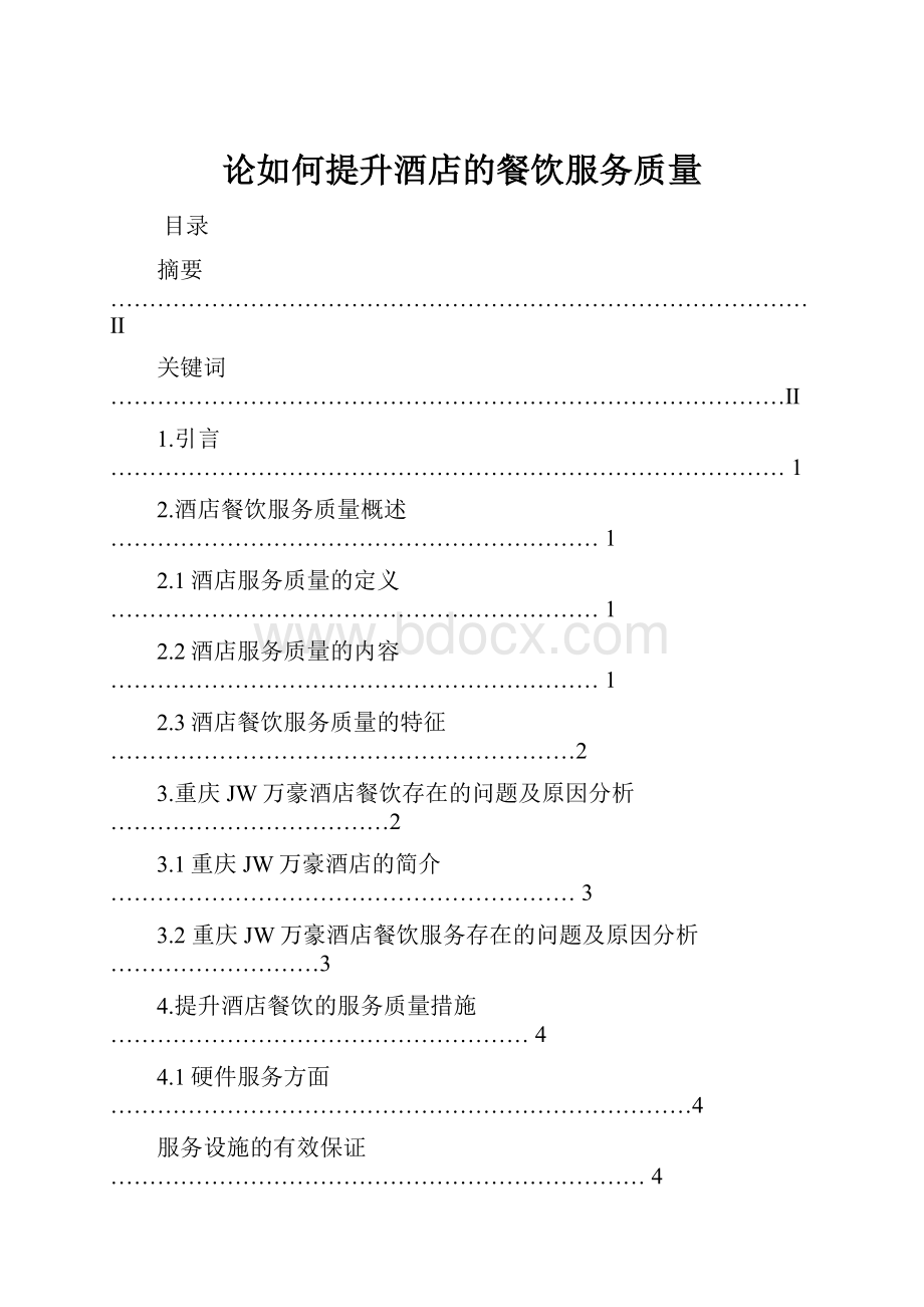 论如何提升酒店的餐饮服务质量.docx