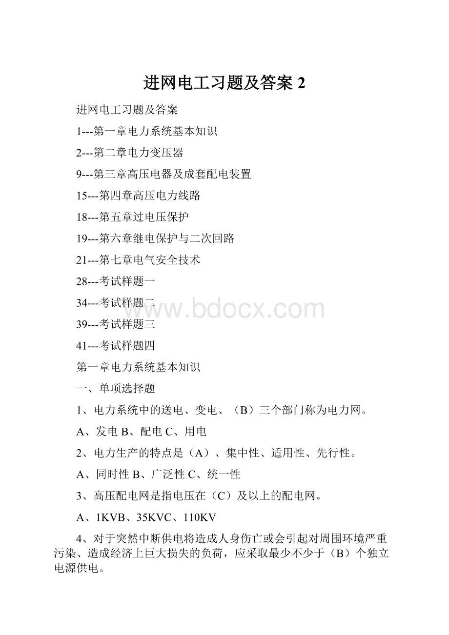 进网电工习题及答案2.docx