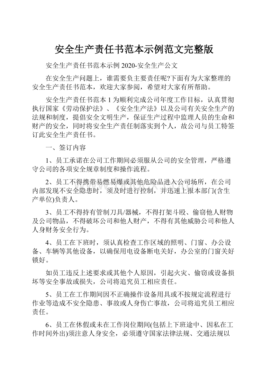 安全生产责任书范本示例范文完整版.docx