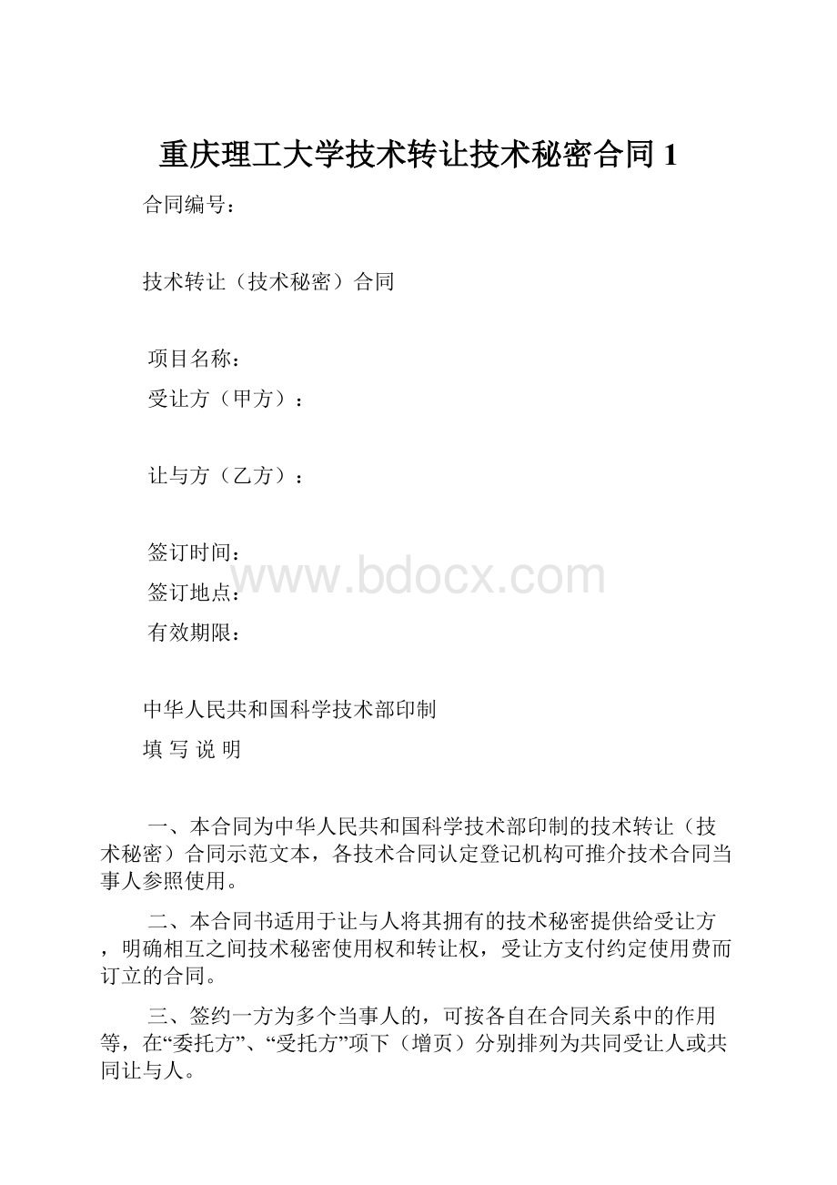 重庆理工大学技术转让技术秘密合同1.docx