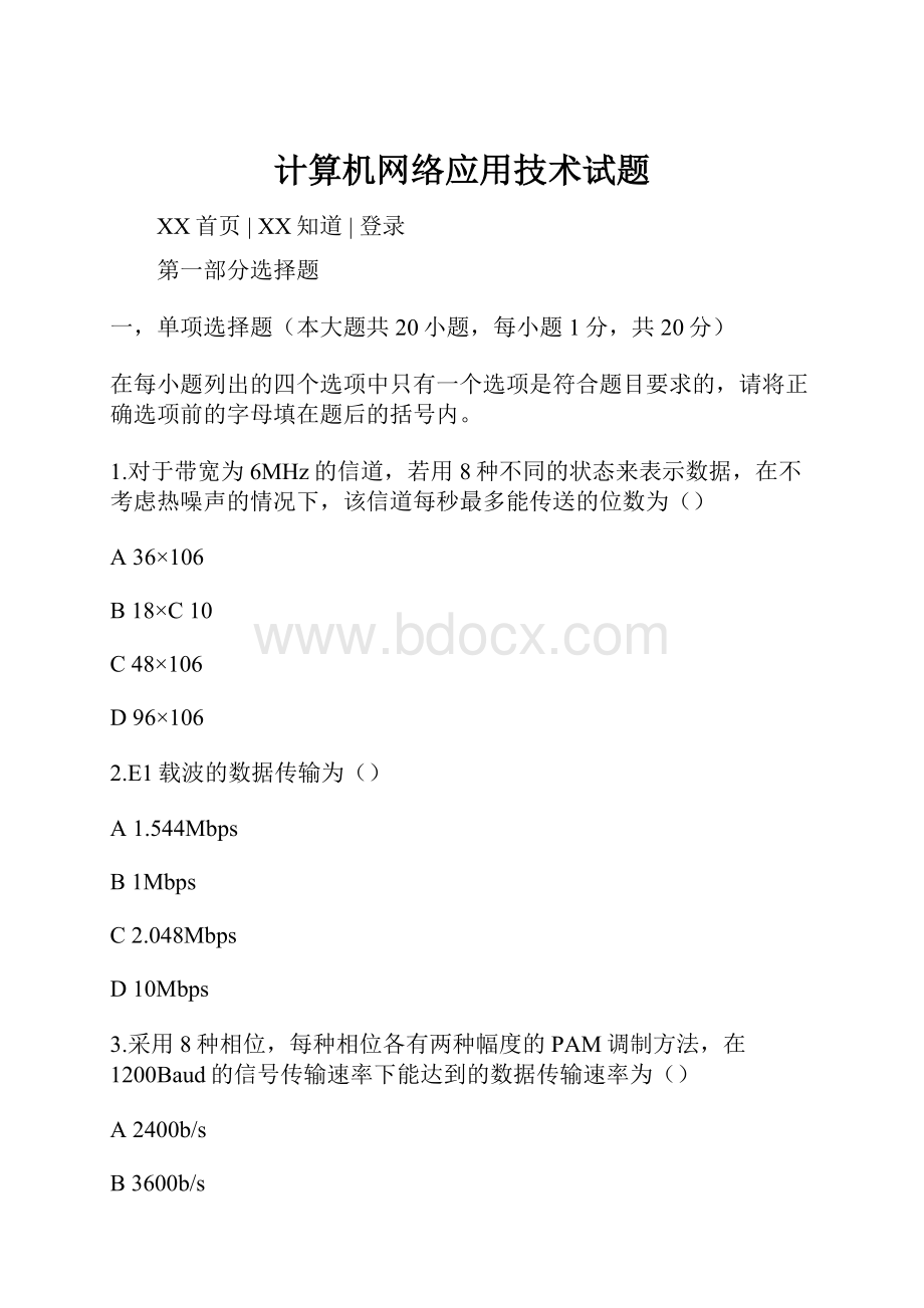 计算机网络应用技术试题.docx