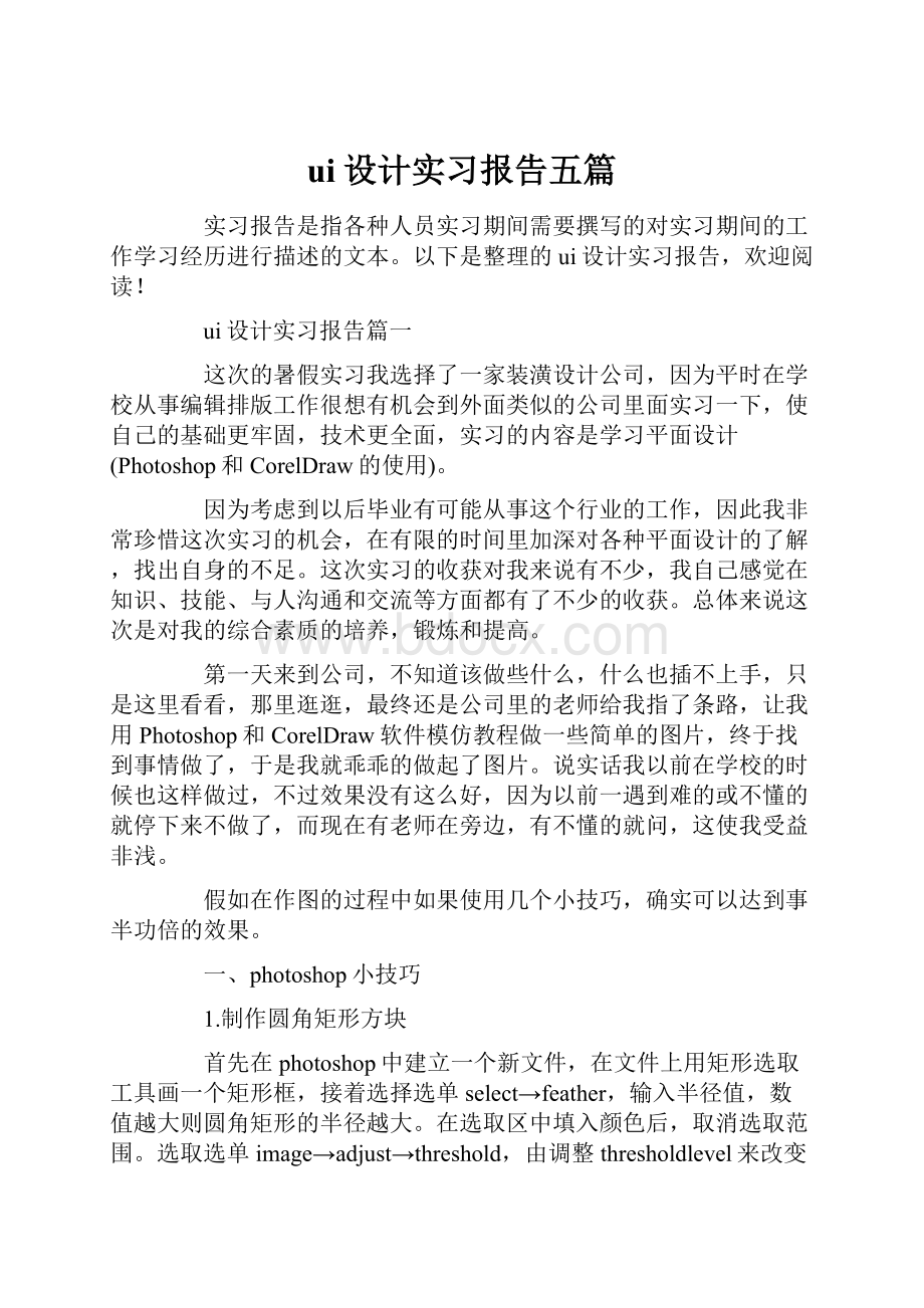 ui设计实习报告五篇.docx