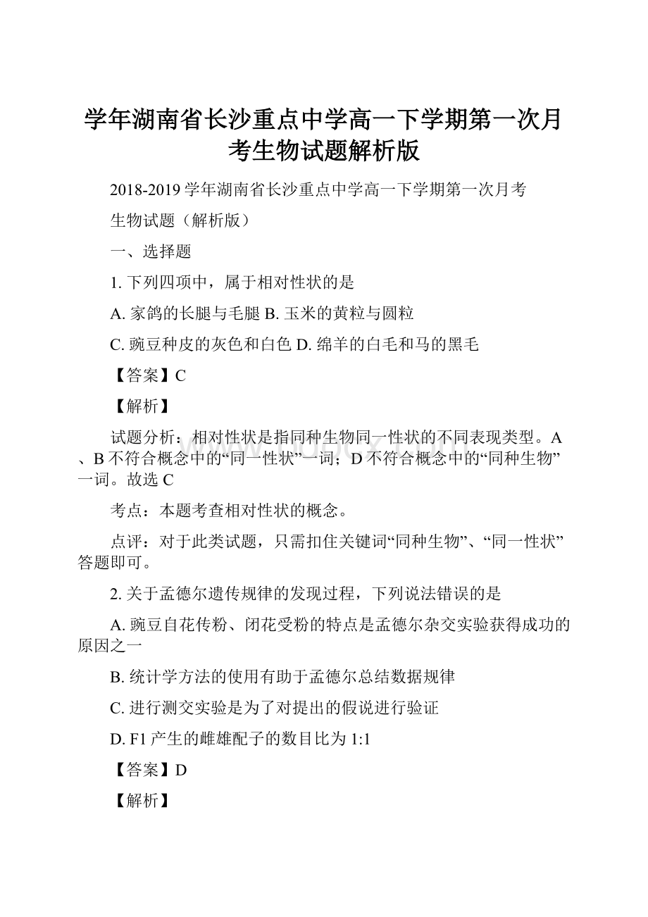 学年湖南省长沙重点中学高一下学期第一次月考生物试题解析版.docx