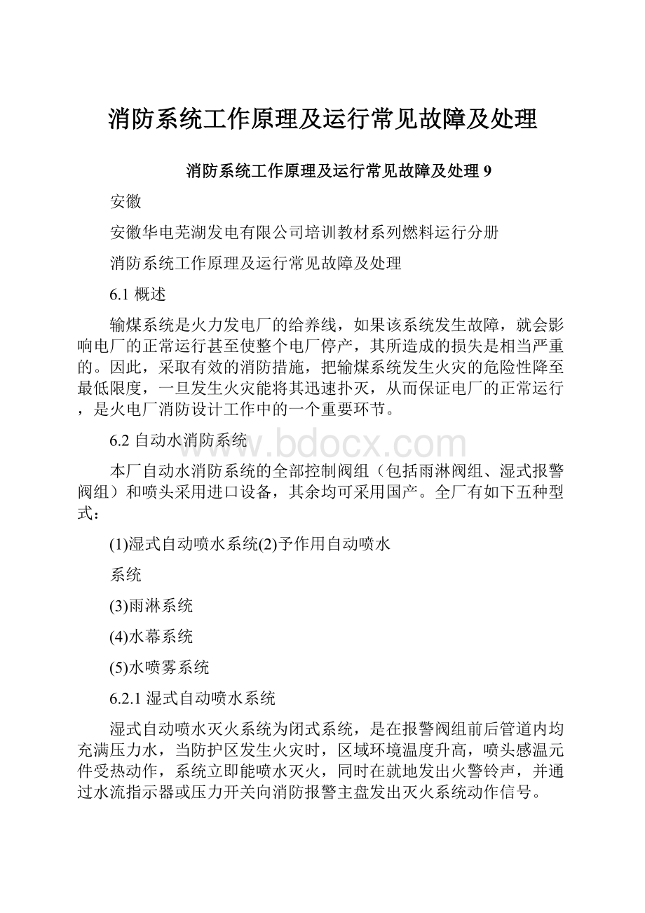 消防系统工作原理及运行常见故障及处理.docx