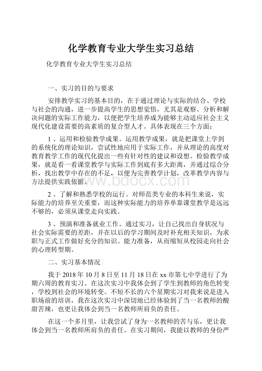 化学教育专业大学生实习总结.docx