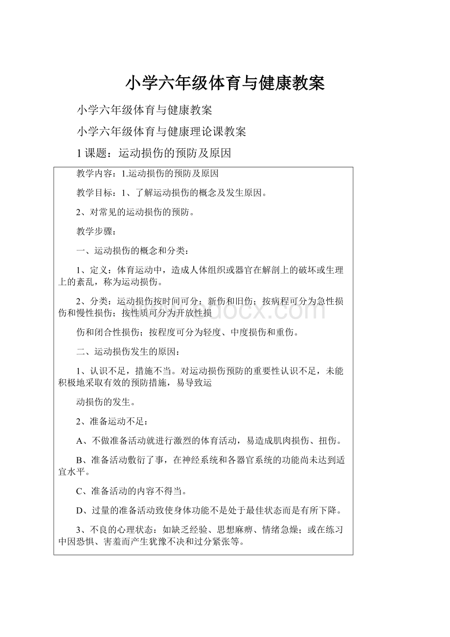 小学六年级体育与健康教案.docx_第1页