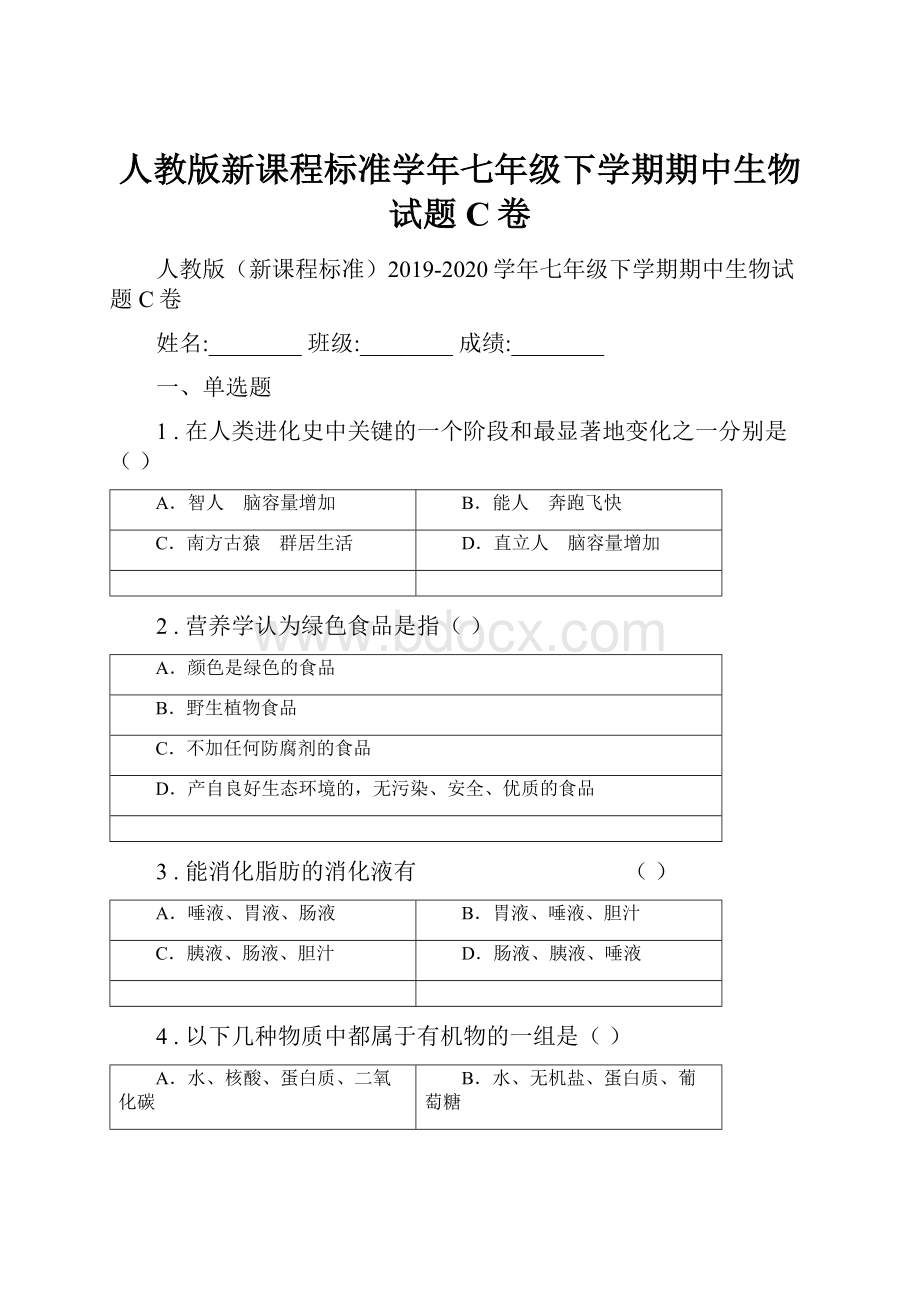 人教版新课程标准学年七年级下学期期中生物试题C卷.docx_第1页