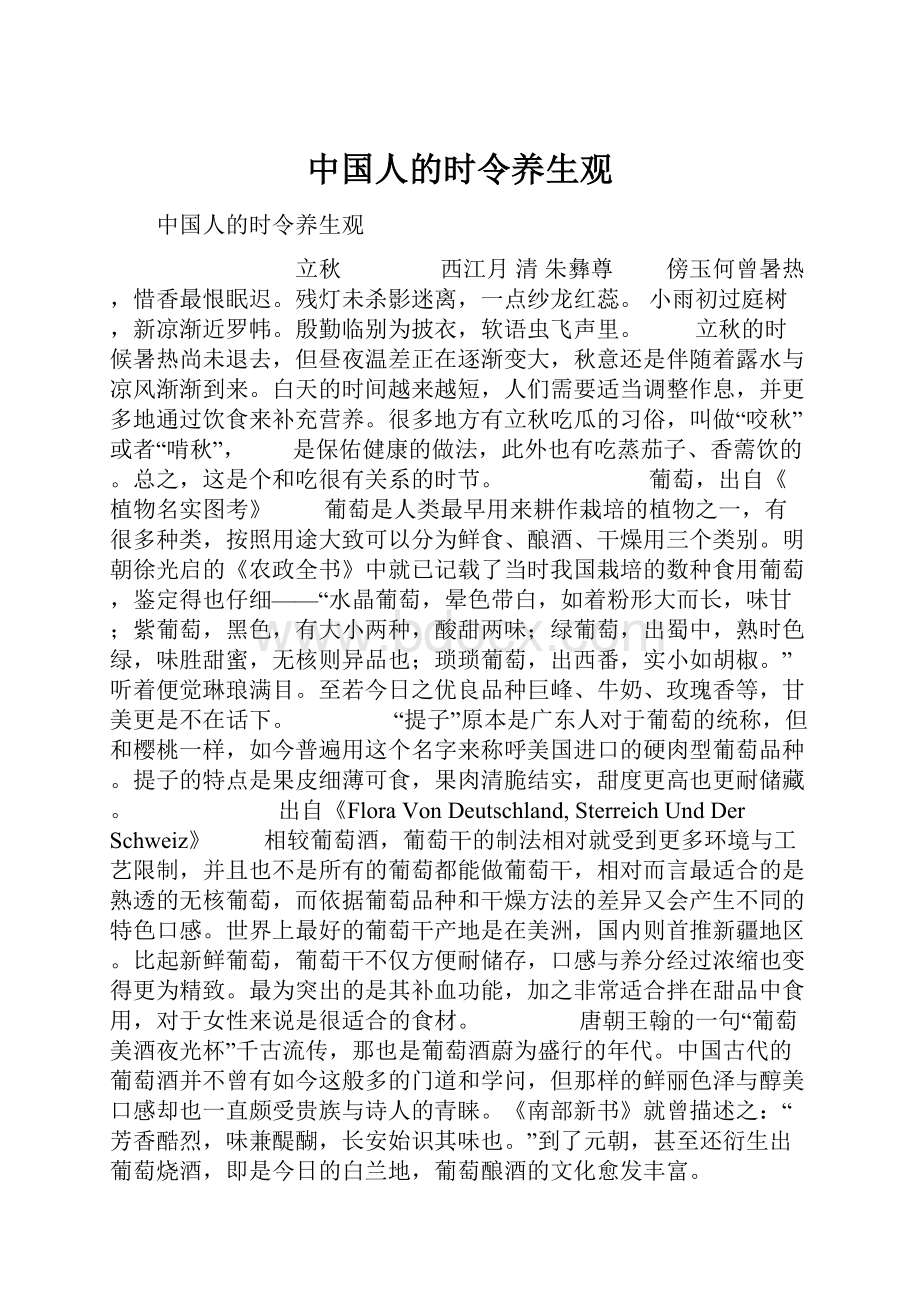 中国人的时令养生观.docx_第1页