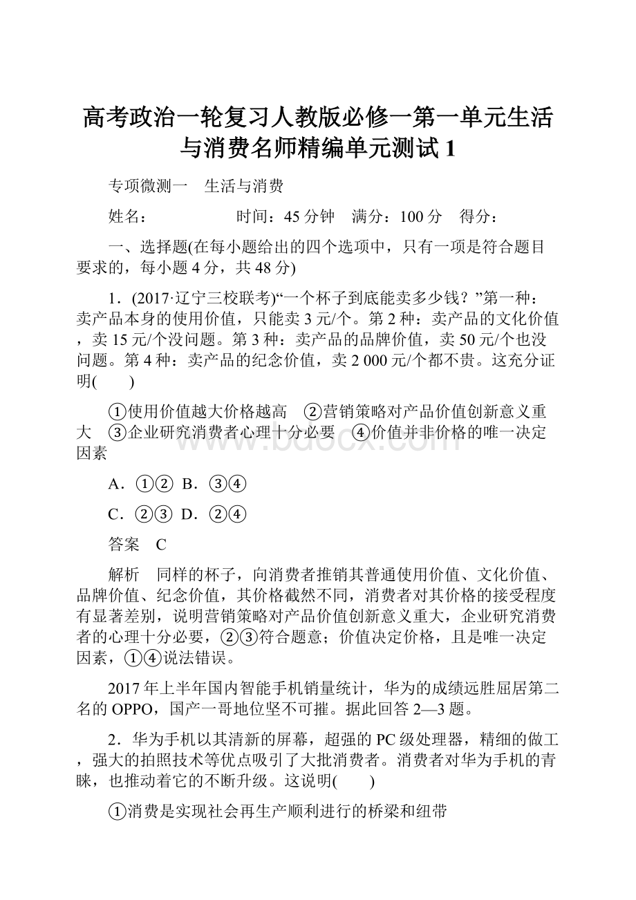 高考政治一轮复习人教版必修一第一单元生活与消费名师精编单元测试1.docx