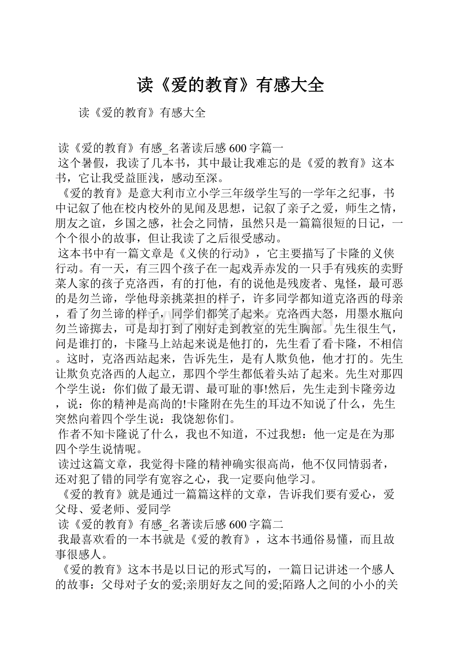 读《爱的教育》有感大全.docx_第1页