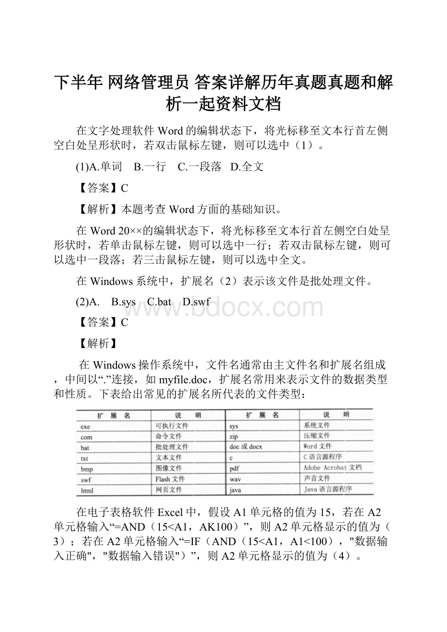 下半年 网络管理员 答案详解历年真题真题和解析一起资料文档.docx