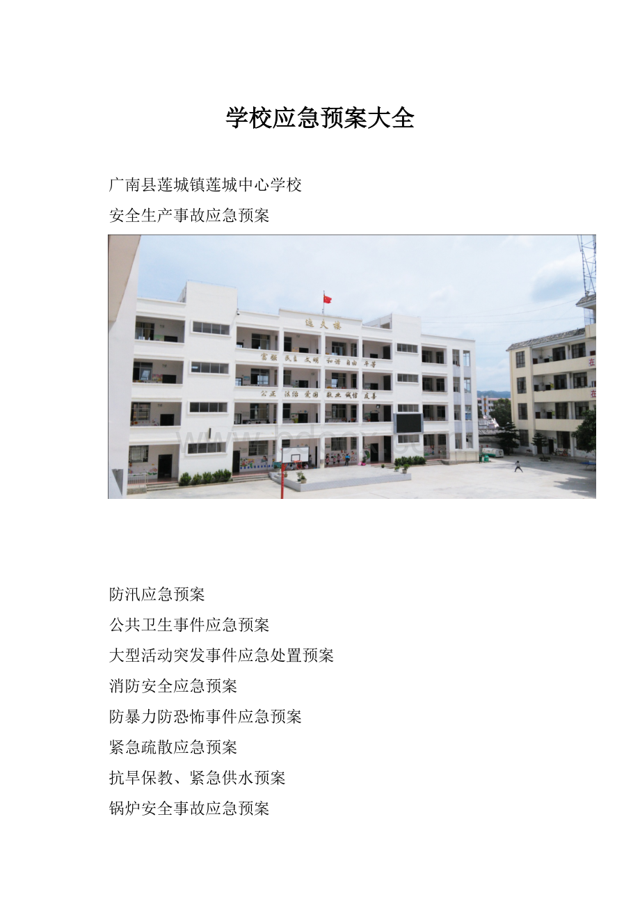 学校应急预案大全.docx