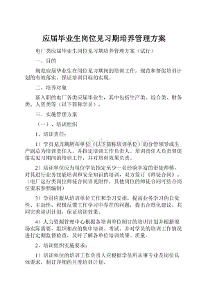 应届毕业生岗位见习期培养管理方案.docx