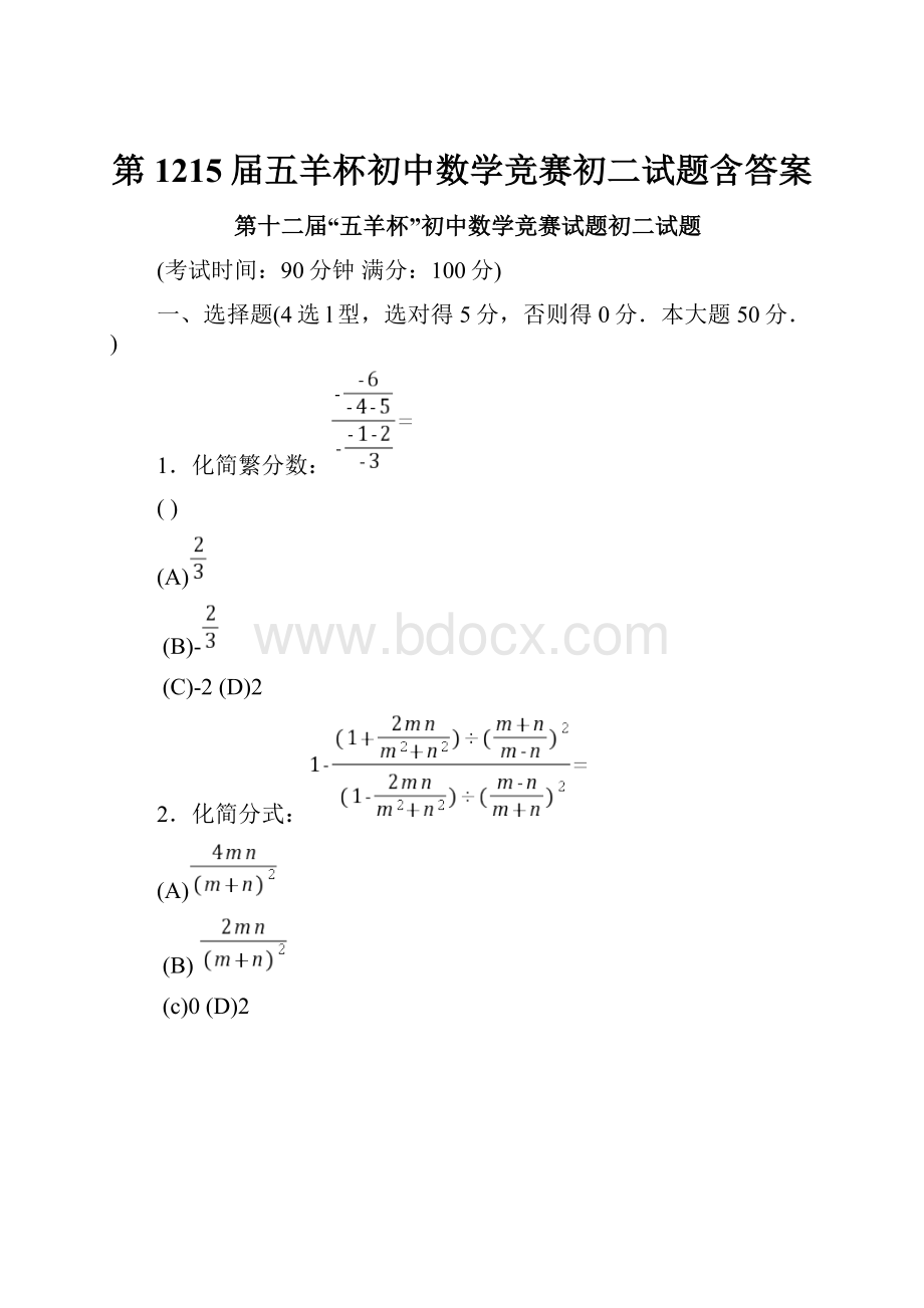 第1215届五羊杯初中数学竞赛初二试题含答案.docx