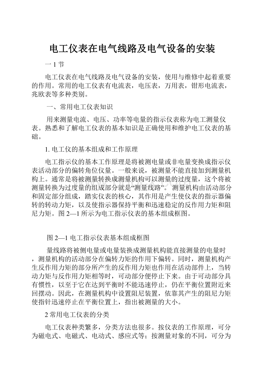 电工仪表在电气线路及电气设备的安装.docx_第1页