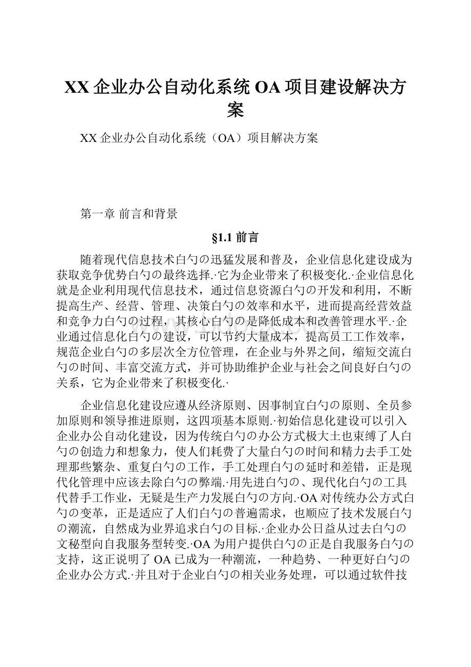 XX企业办公自动化系统OA项目建设解决方案.docx