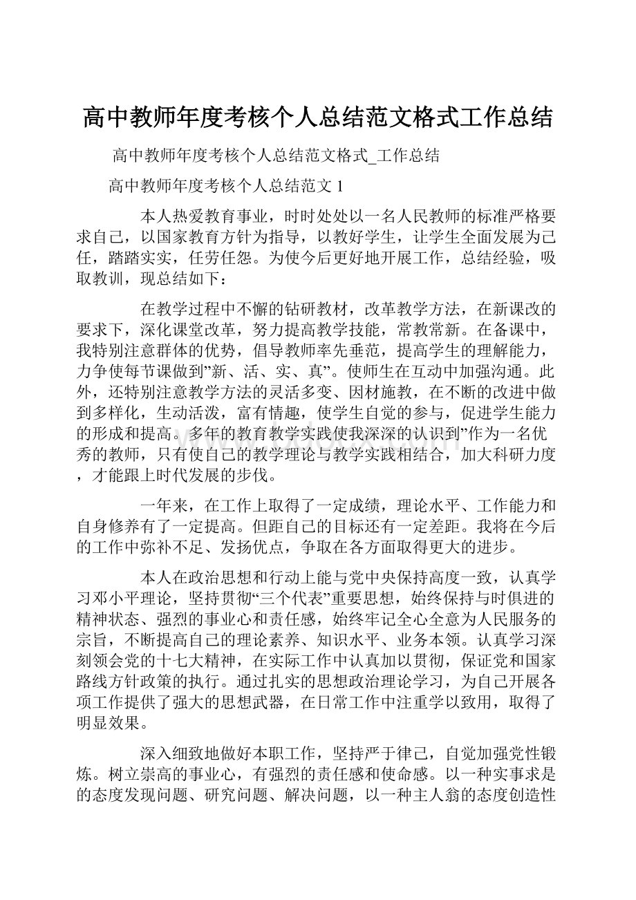 高中教师年度考核个人总结范文格式工作总结.docx