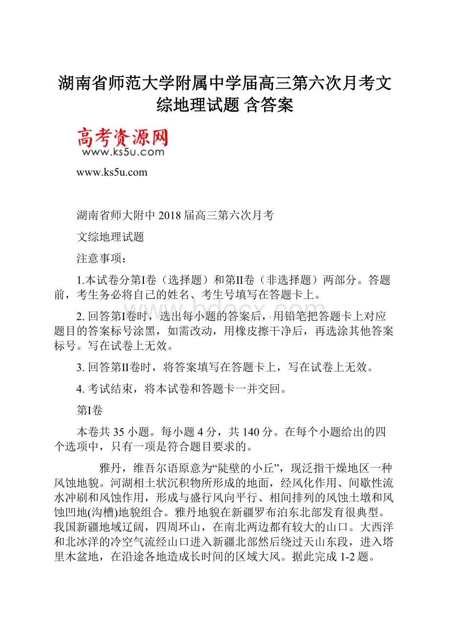 湖南省师范大学附属中学届高三第六次月考文综地理试题 含答案.docx