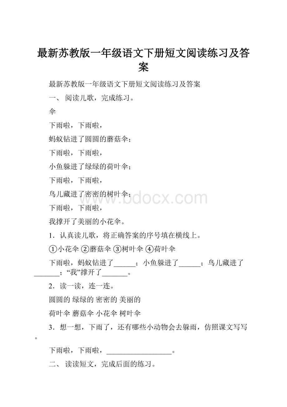 最新苏教版一年级语文下册短文阅读练习及答案.docx_第1页