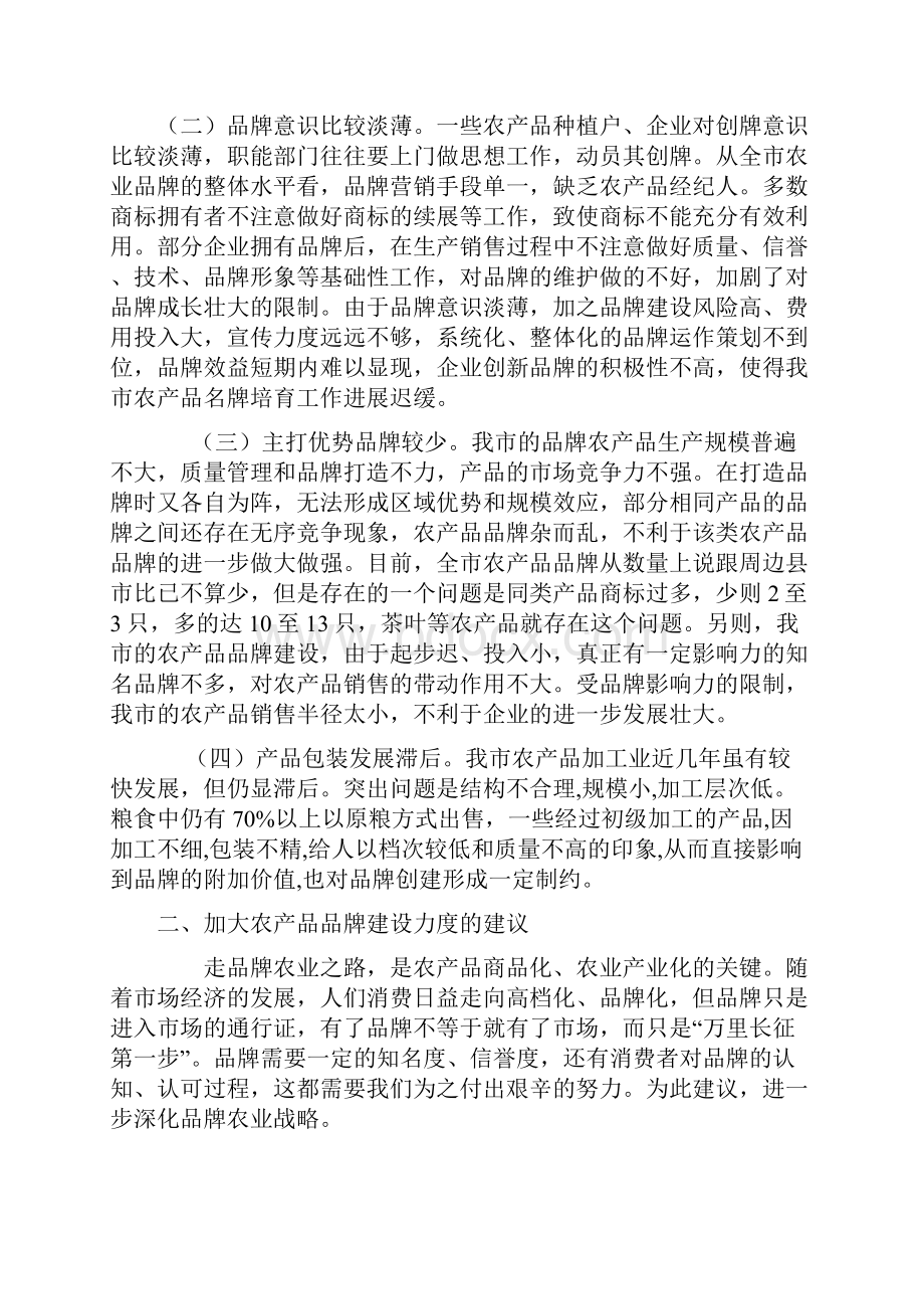 万源加强农产品品牌建设的实践与思考.docx_第3页