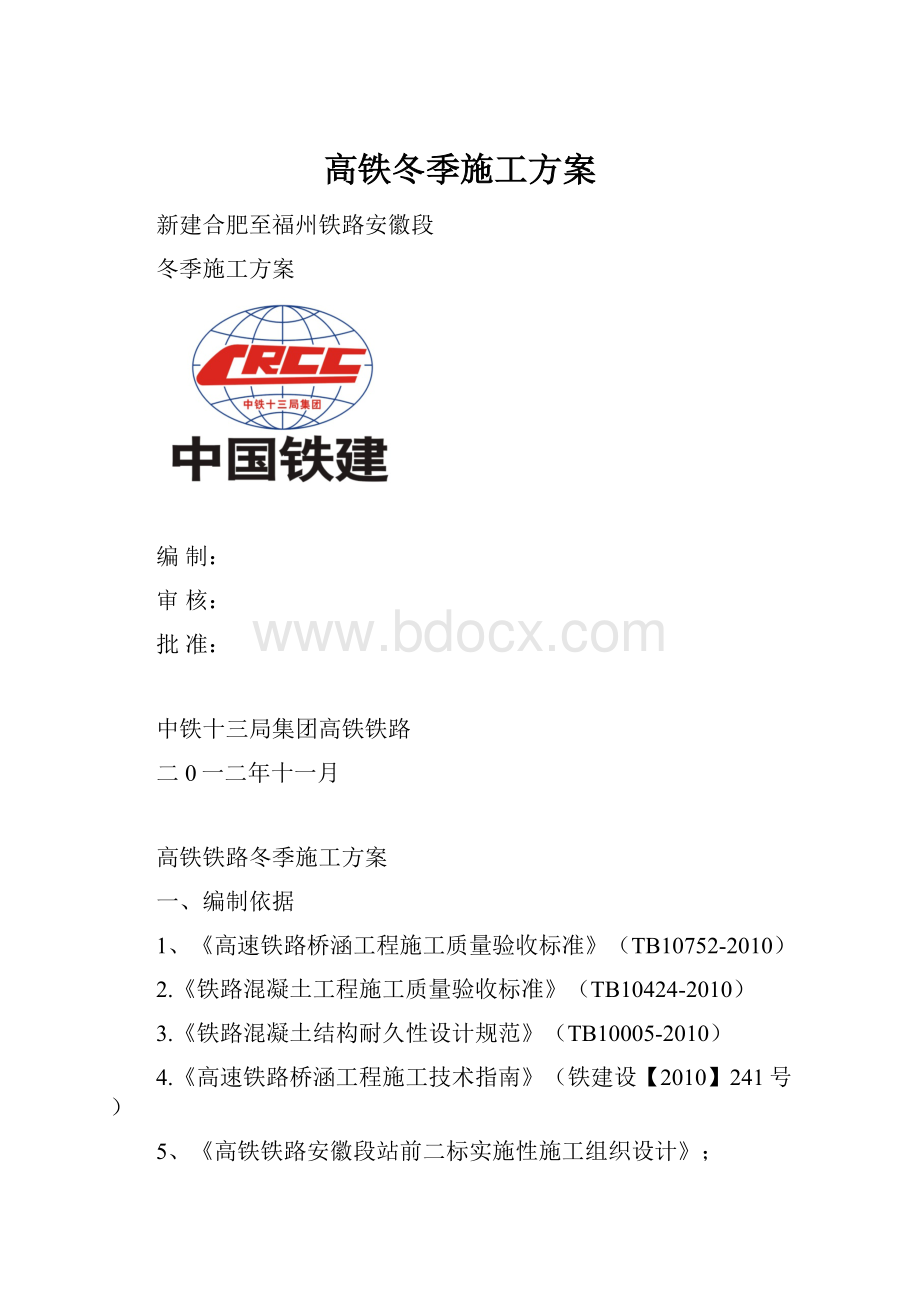 高铁冬季施工方案.docx