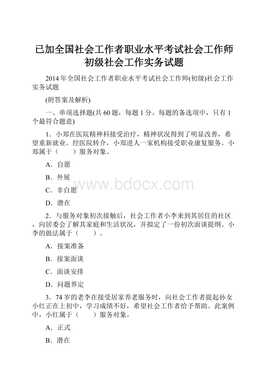 已加全国社会工作者职业水平考试社会工作师初级社会工作实务试题.docx