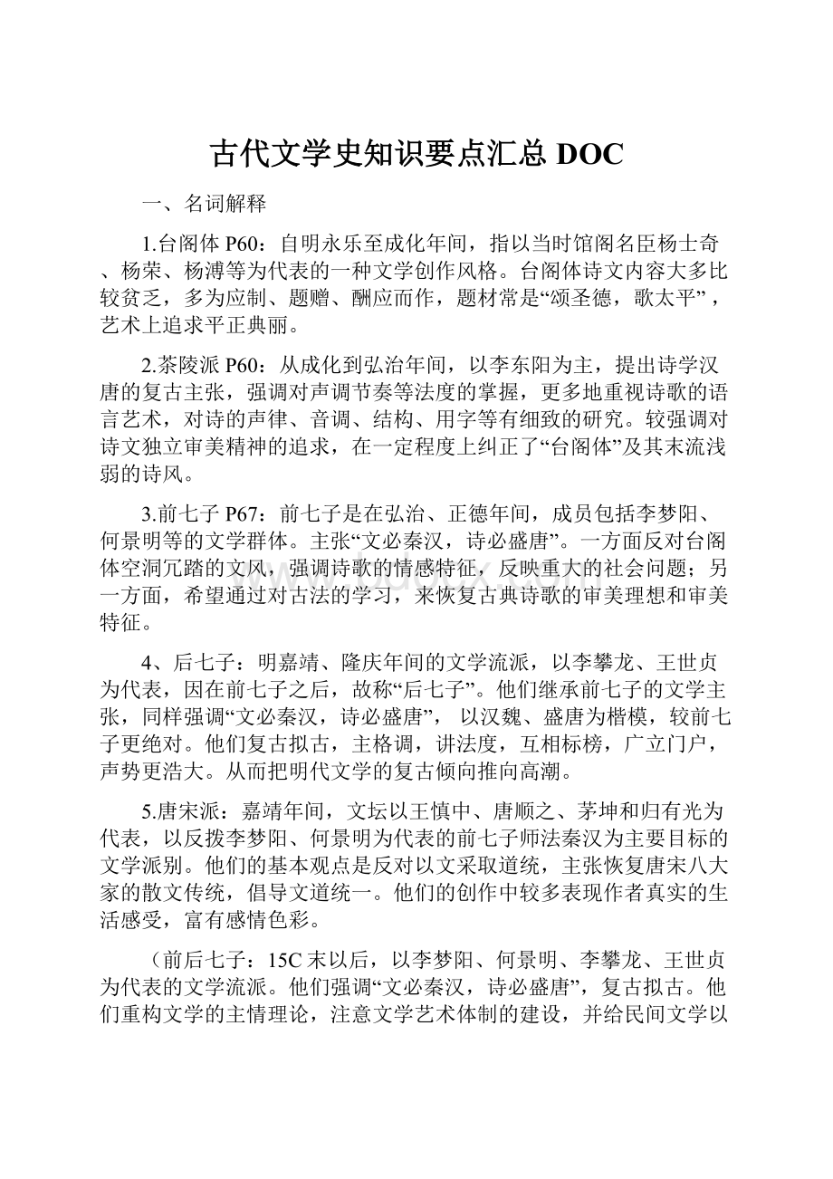 古代文学史知识要点汇总DOC.docx