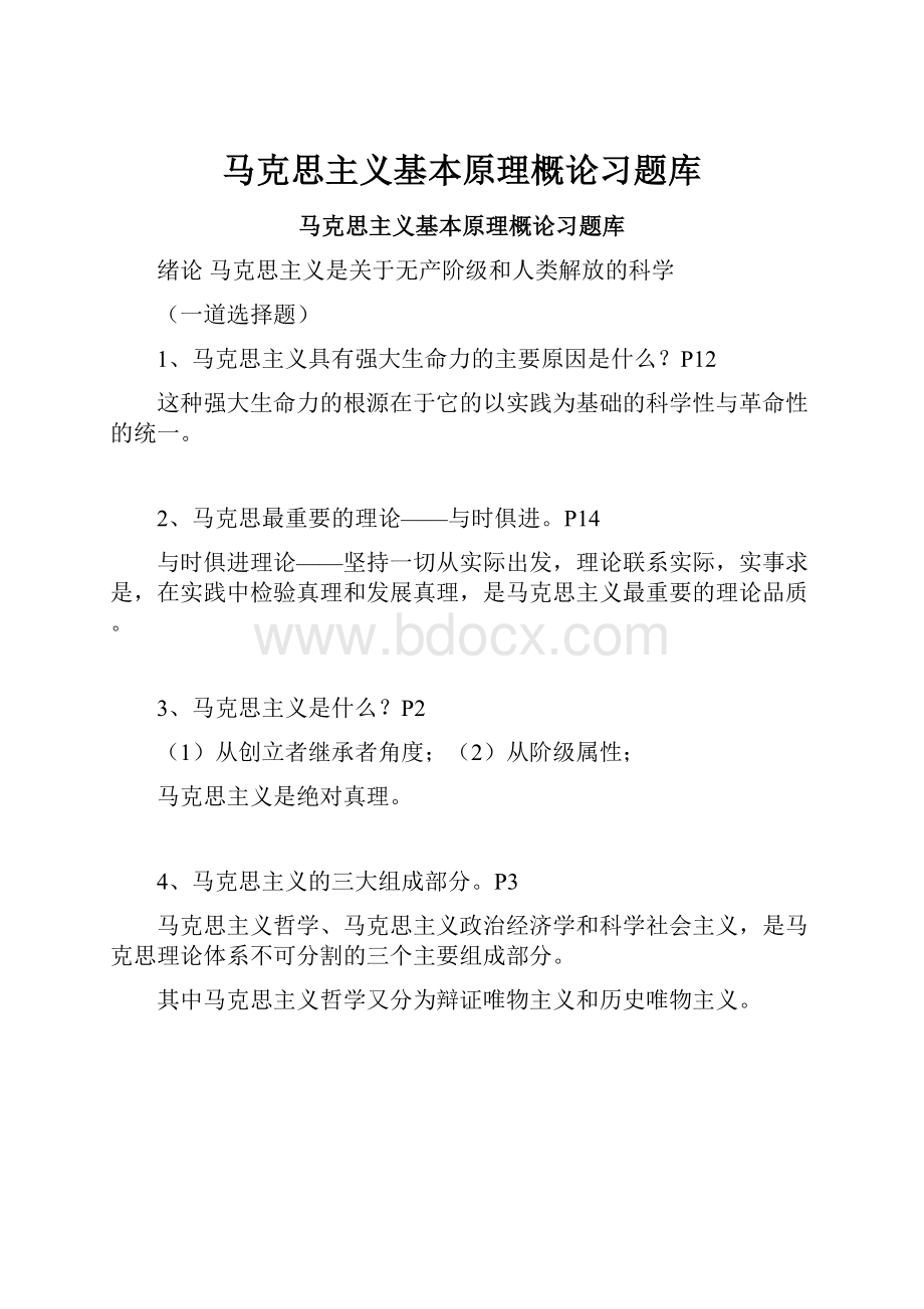 马克思主义基本原理概论习题库.docx_第1页