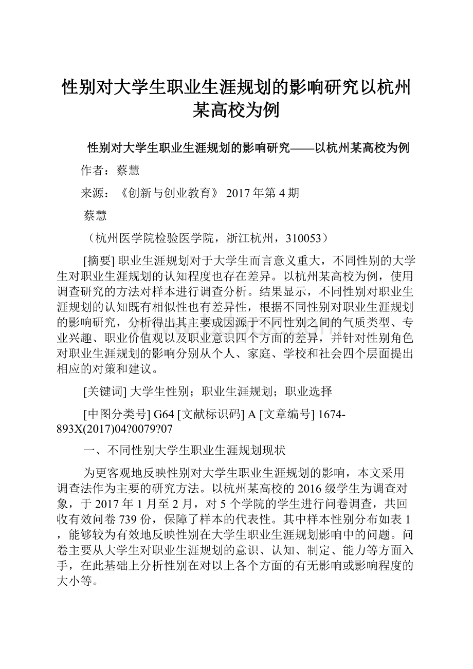 性别对大学生职业生涯规划的影响研究以杭州某高校为例.docx