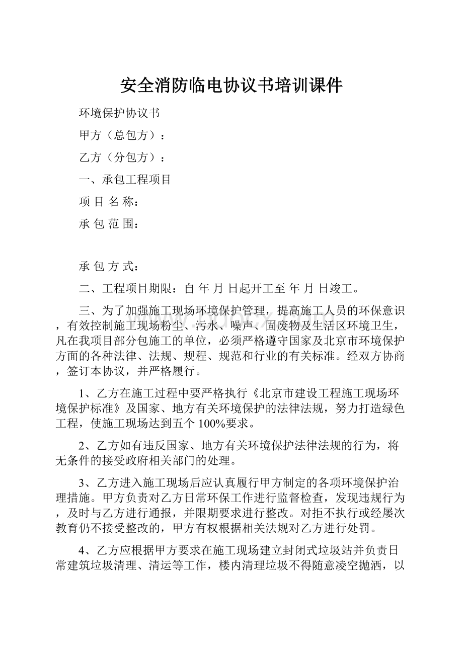 安全消防临电协议书培训课件.docx