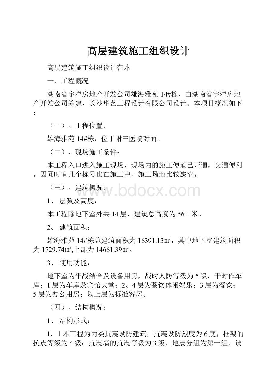 高层建筑施工组织设计.docx