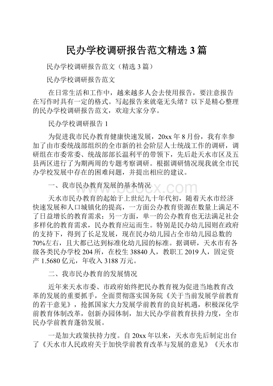 民办学校调研报告范文精选3篇.docx_第1页