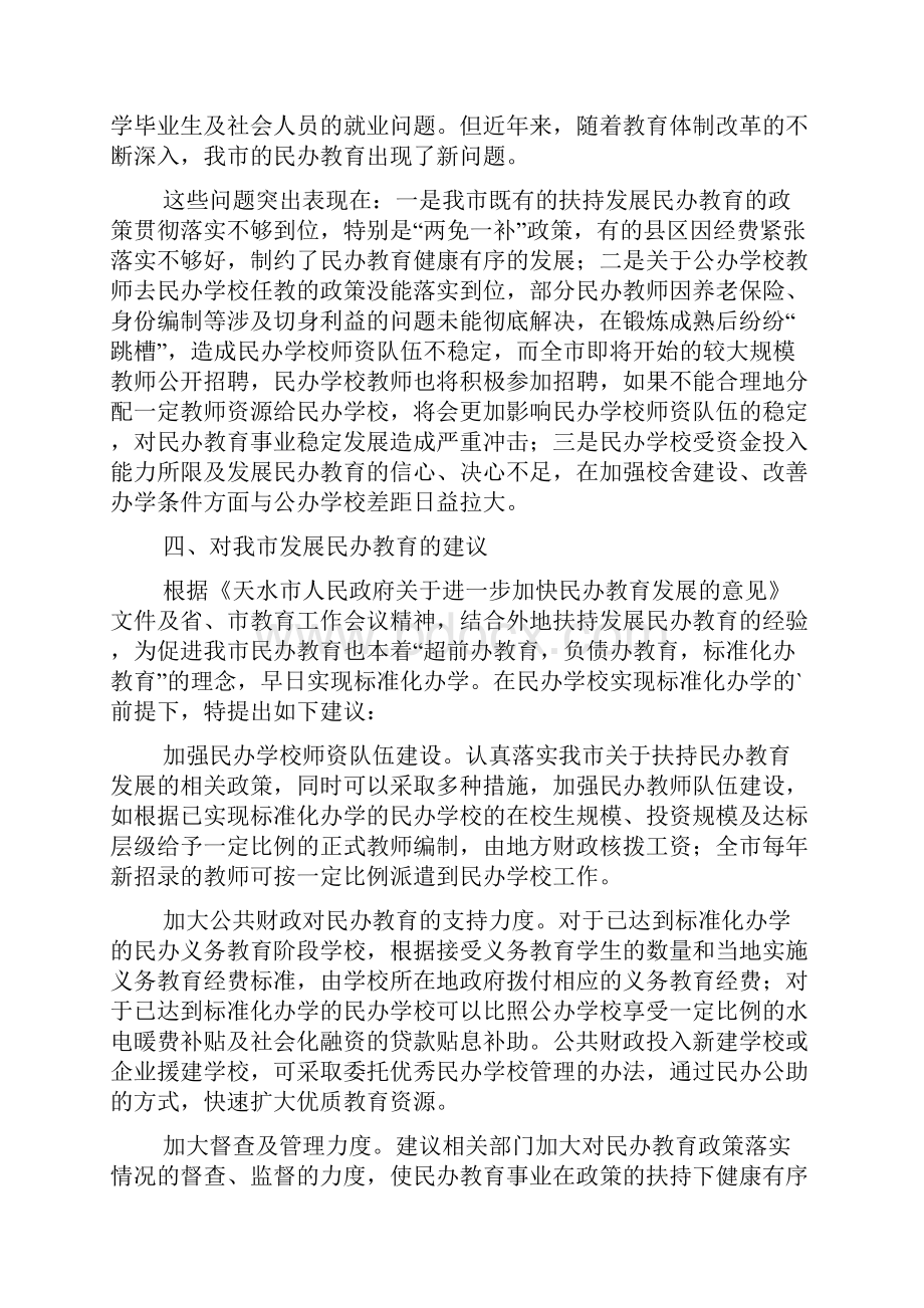 民办学校调研报告范文精选3篇.docx_第3页