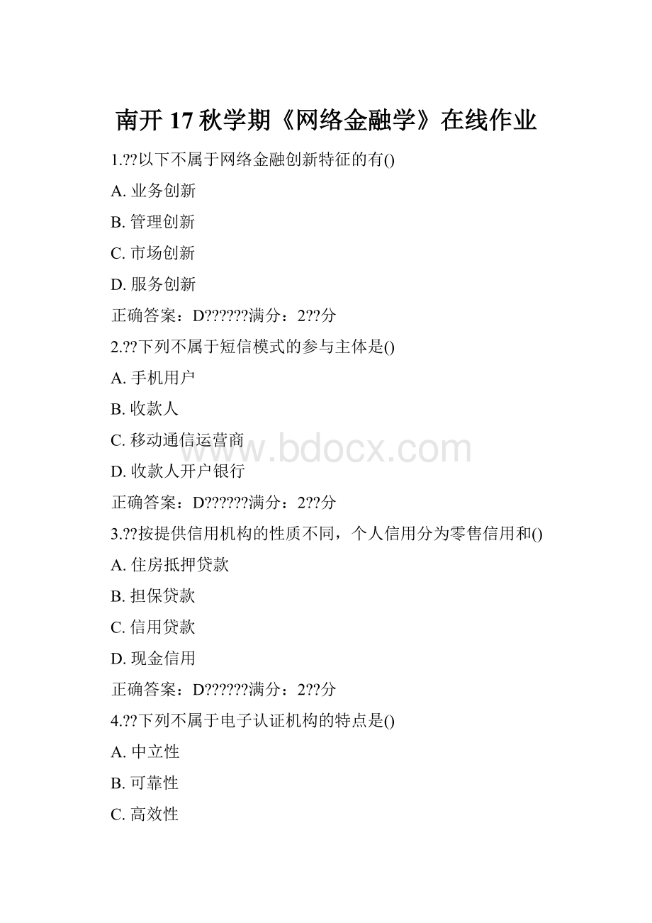 南开17秋学期《网络金融学》在线作业.docx