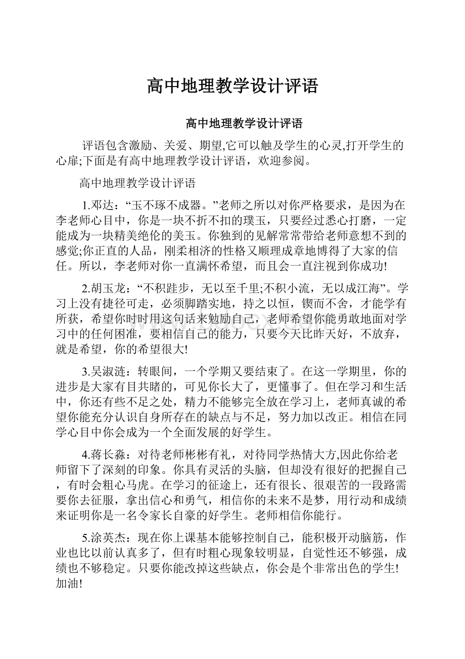 高中地理教学设计评语.docx