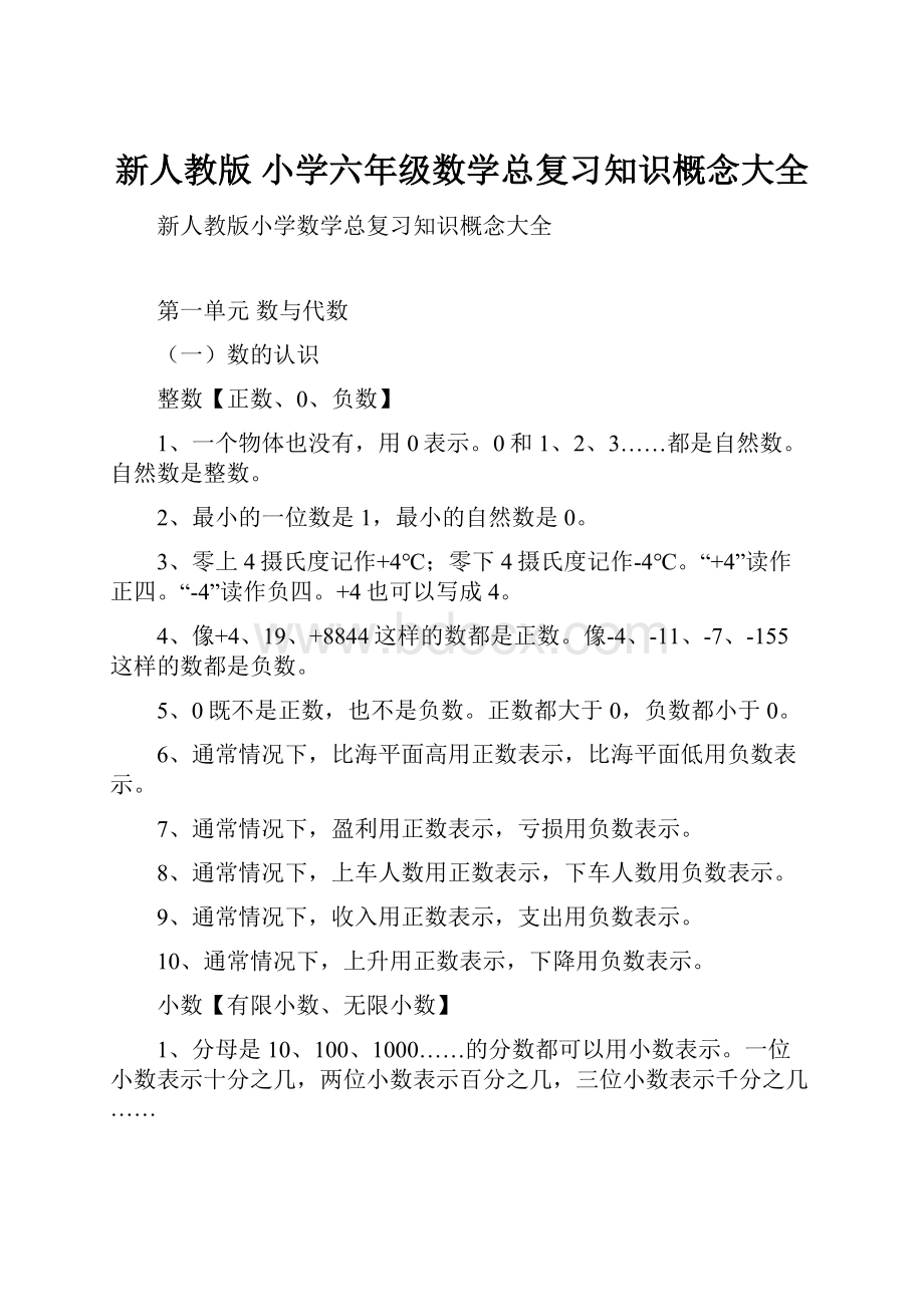 新人教版 小学六年级数学总复习知识概念大全.docx