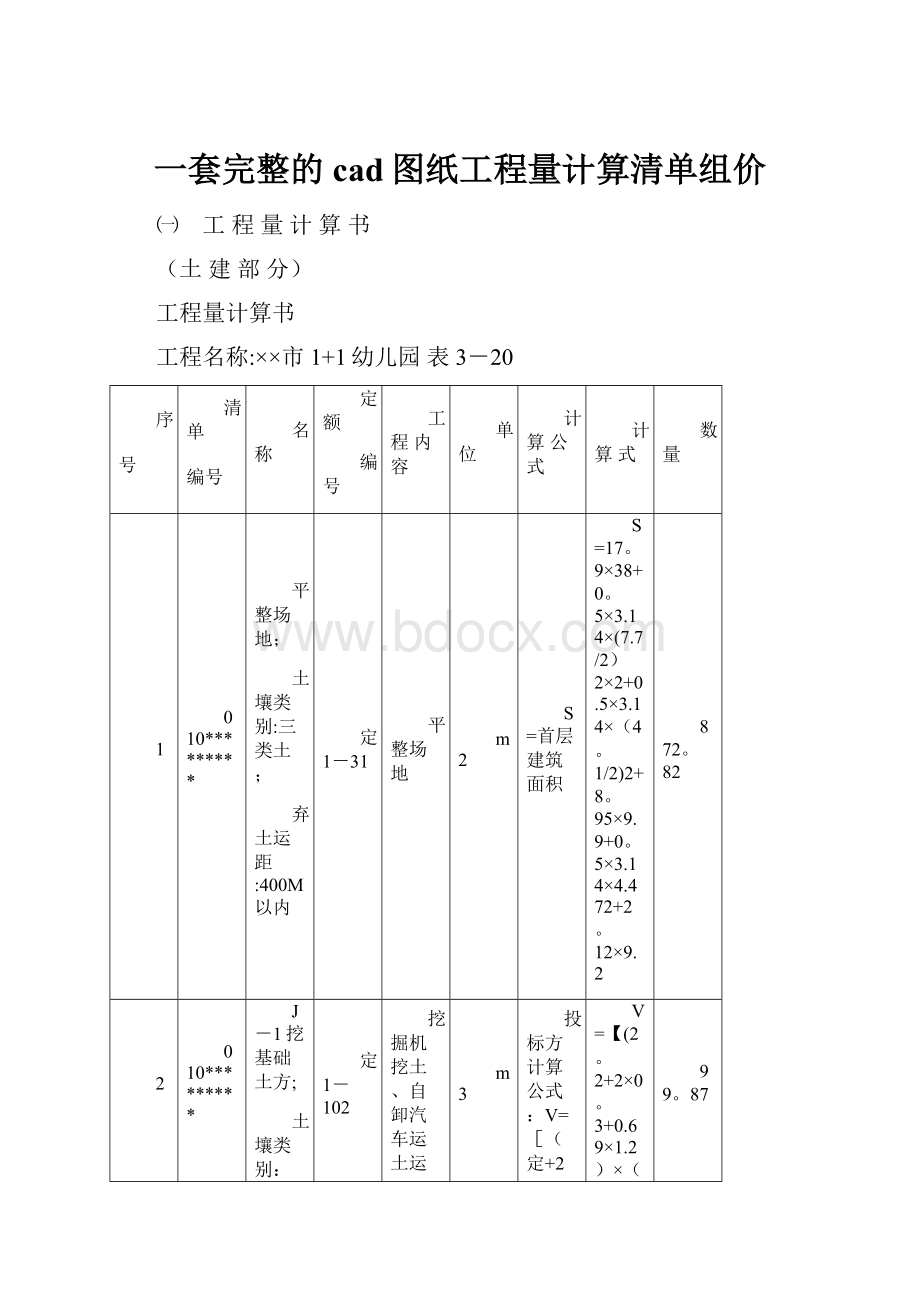 一套完整的cad图纸工程量计算清单组价.docx