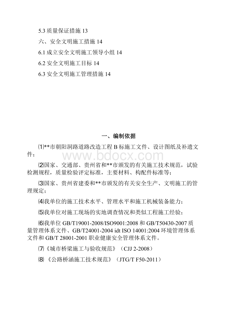 朝阳洞路道路改造工程B标盖梁预应力张拉压浆施工方案.docx_第2页