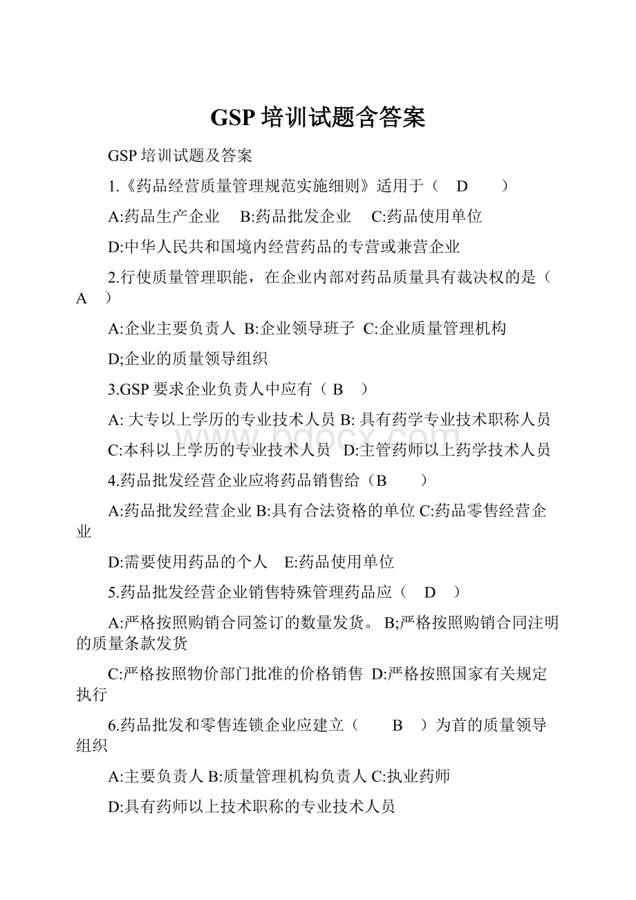 GSP培训试题含答案.docx