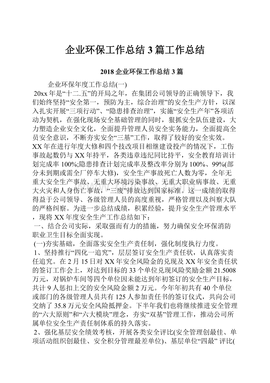 企业环保工作总结3篇工作总结.docx