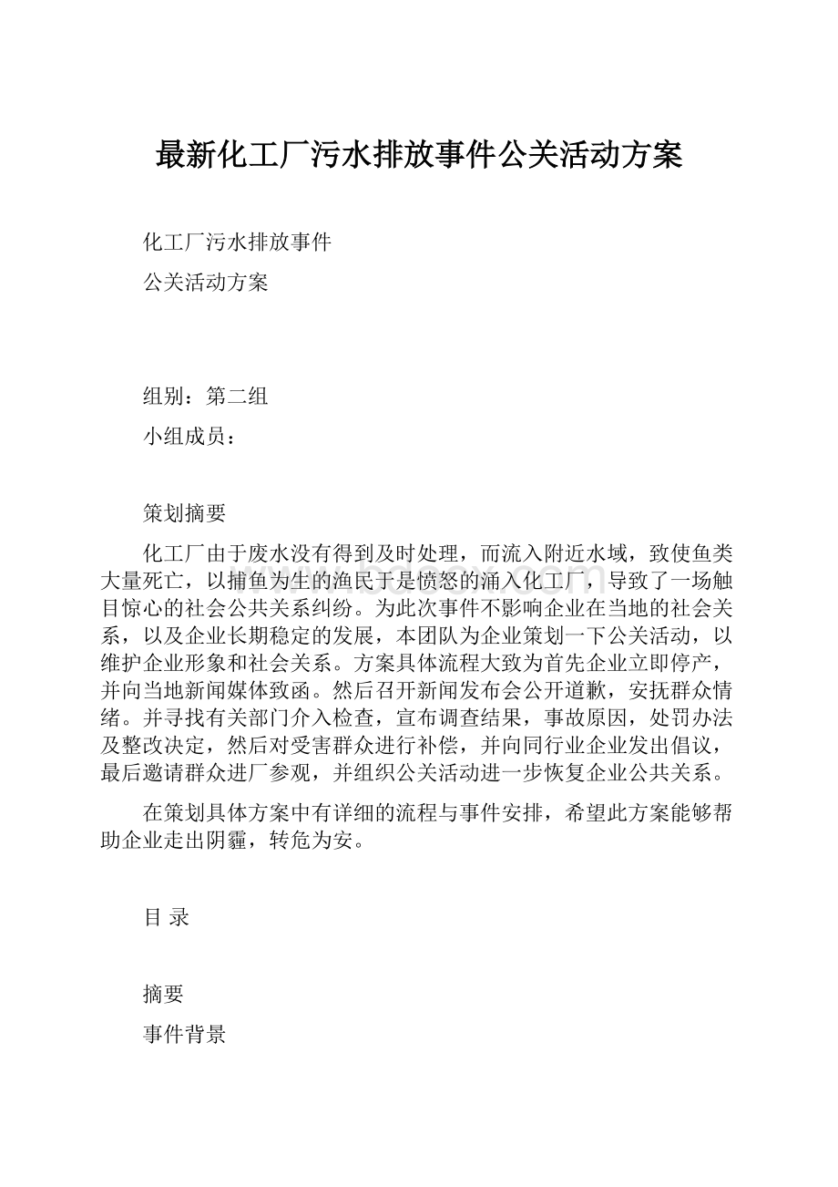 最新化工厂污水排放事件公关活动方案.docx