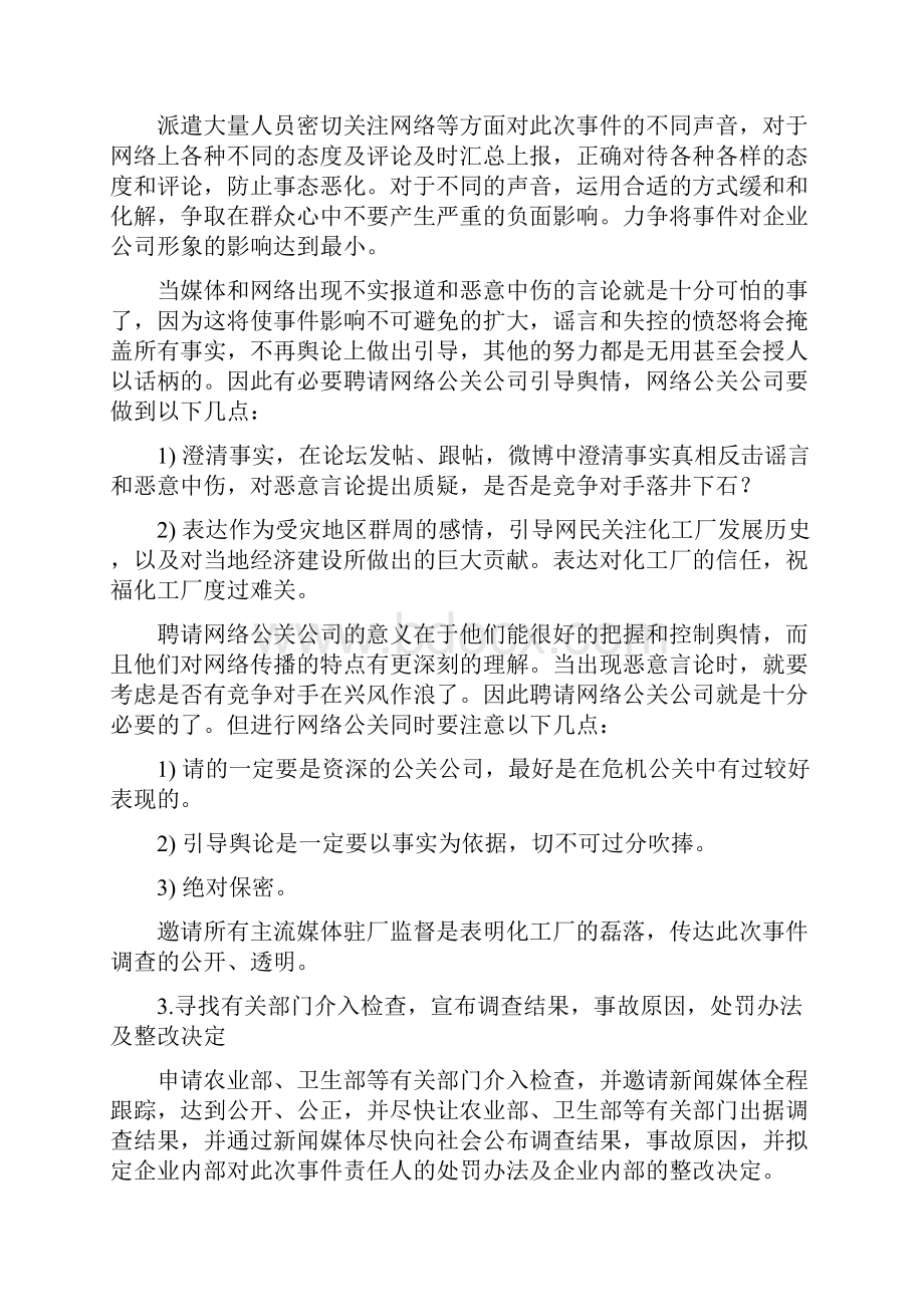 最新化工厂污水排放事件公关活动方案.docx_第3页