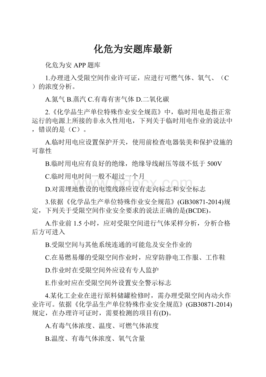 化危为安题库最新.docx