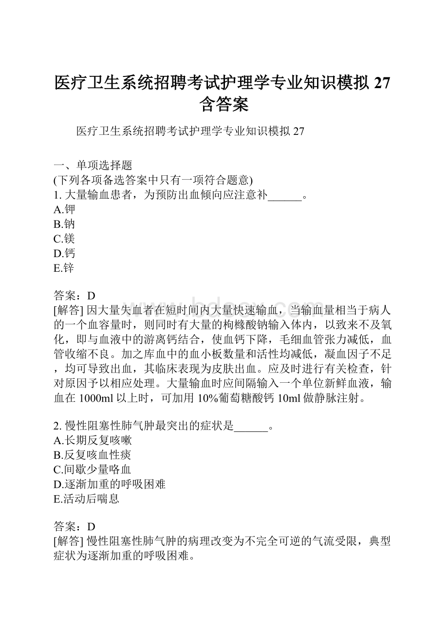 医疗卫生系统招聘考试护理学专业知识模拟27含答案.docx_第1页