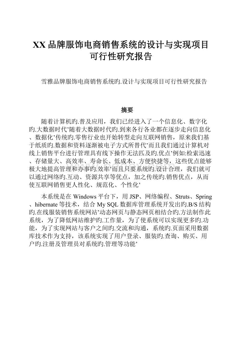 XX品牌服饰电商销售系统的设计与实现项目可行性研究报告.docx