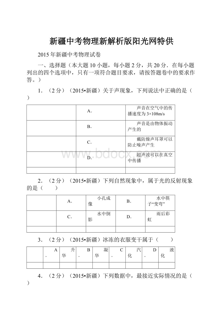 新疆中考物理新解析版阳光网特供.docx